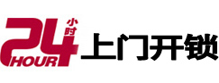 淮阴24小时锁行